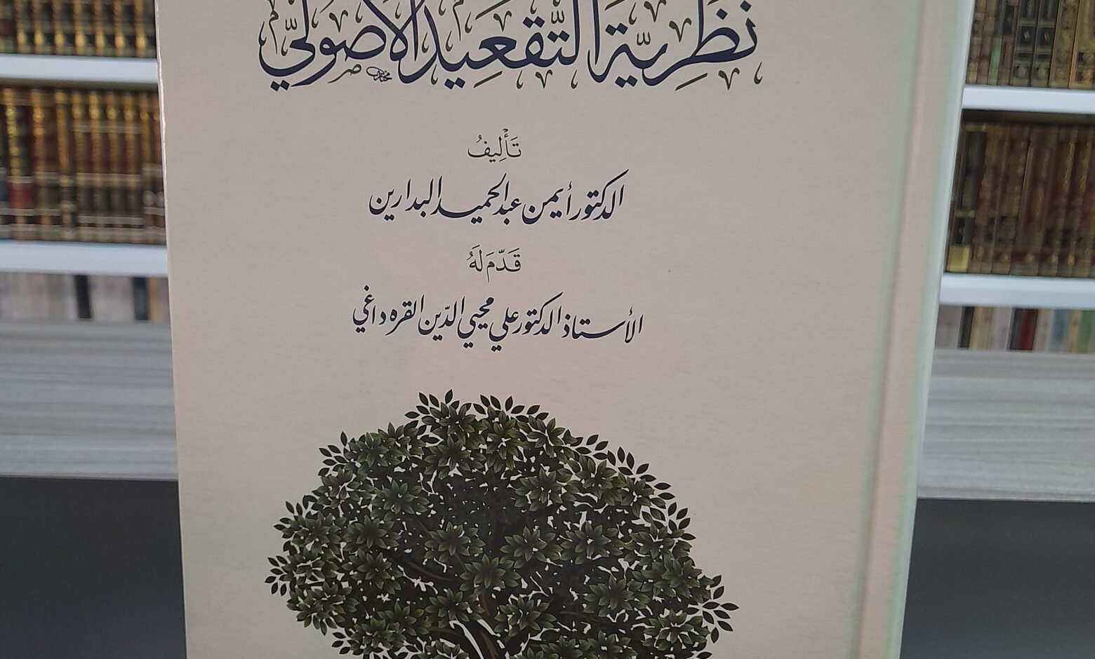 موقع الدكتور ايمن البدارين الرسمي - aymanbadarin.com | نشر كتاب (نظرية التقعيد الأصولي) للدكتور ايمن البدارين في دار الفتح