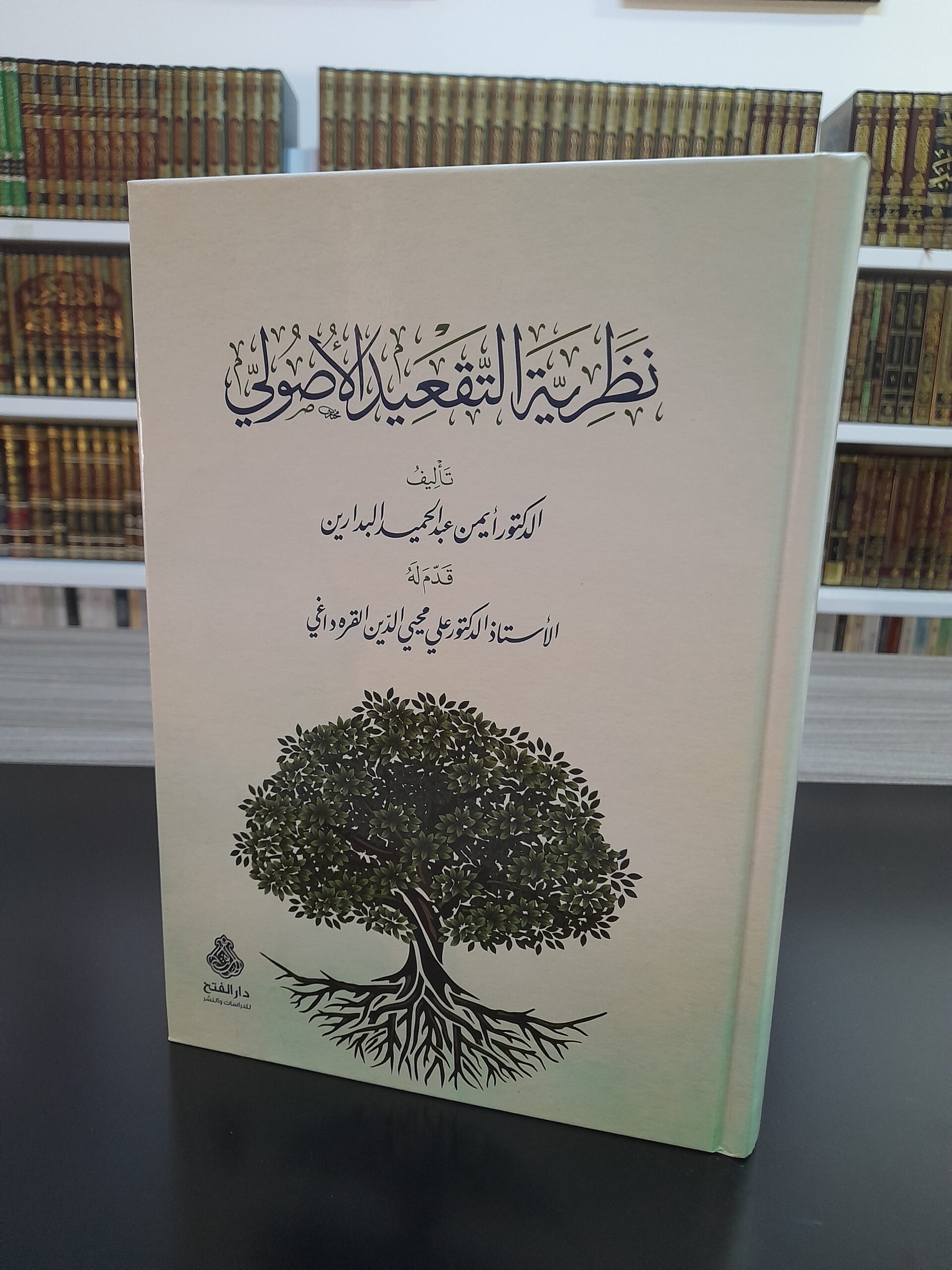 موقع الدكتور ايمن البدارين الرسمي - aymanbadarin.com | نشر كتاب (نظرية التقعيد الأصولي) للدكتور ايمن البدارين في دار الفتح