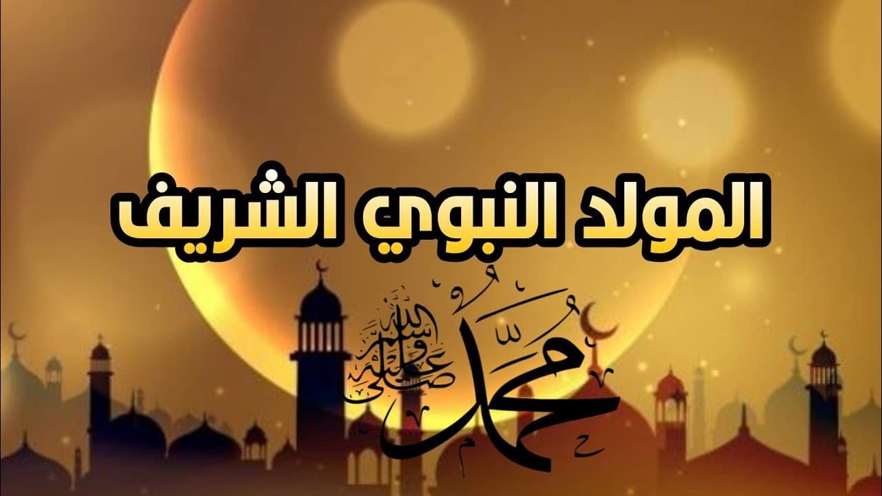 موقع الدكتور ايمن البدارين الرسمي - aymanbadarin.com|حكم الاحتفال بالمولد النبوي الشريف