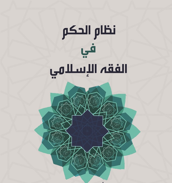 موقع الدكتور ايمن البدارين الرسمي - aymanbadarin.com|الفروق الفقهية المتعلقة بنظام الحكم والعلاقات الدولية في الإسلام مناقشة الدكتور ايمن البدارين