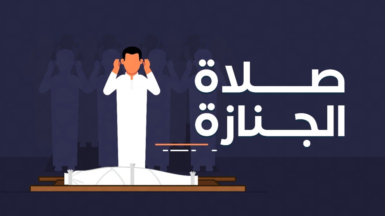 موقع الدكتور ايمن البدارين الرسمي - aymanbadarin.com|حرمة قراءة الفاتحة في الجنازة وللمأموم عند الحنفية