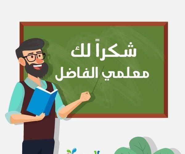 موقع الدكتور ايمن البدارين الرسمي - aymanbadarin.com | حكم اهداء الطلبة للمعلم أو المعلمة هدية رمزية في يوم المعلم