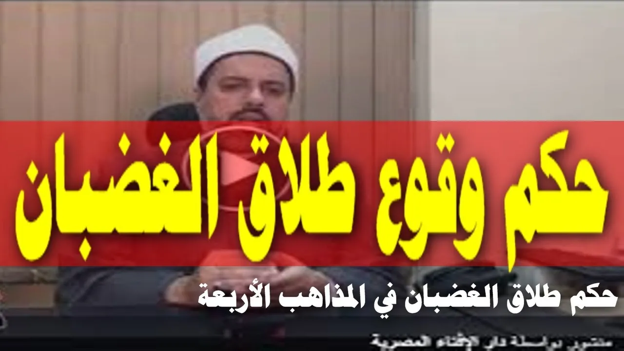 موقع الدكتور ايمن البدارين الرسمي - aymanbadarin.com | هل يقع طلاق الغضبان؟ موقع الدكتور ايمن البدارين الرسمي - aymanbadarin.com|هل يقع طلاق الغضبان؟