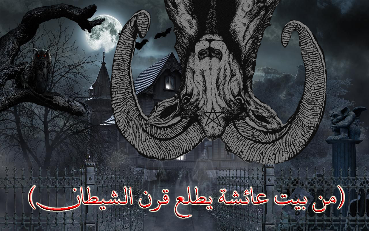 موقع الدكتور ايمن البدارين الرسمي - aymanbadarin.com|هل صحيح أن من بيت عائشة يطلع قرن الشيطان