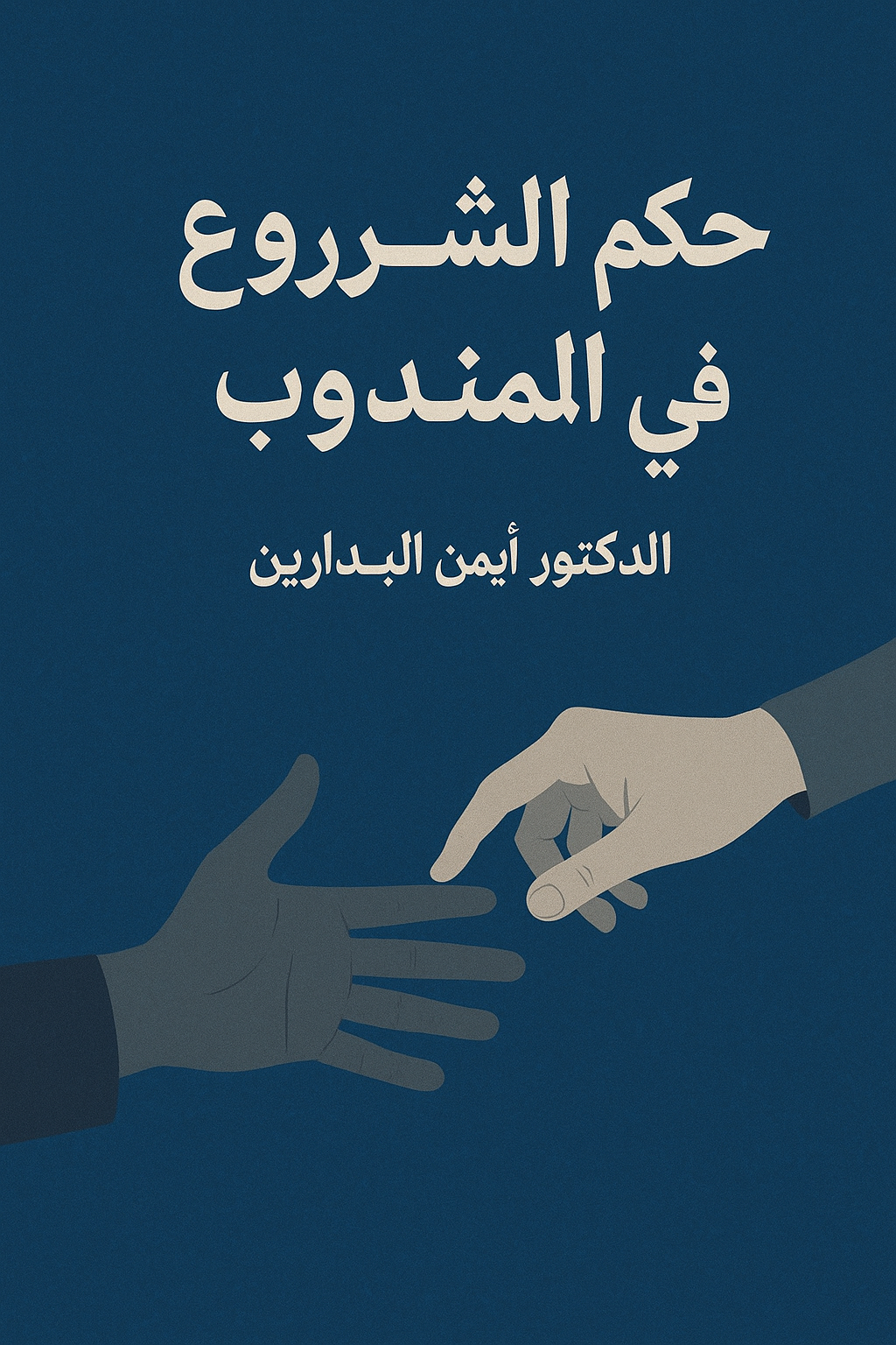 موقع الدكتور ايمن البدارين الرسمي - aymanbadarin.com|حكم الشروع في المندوب للدكتور ايمن البدارين