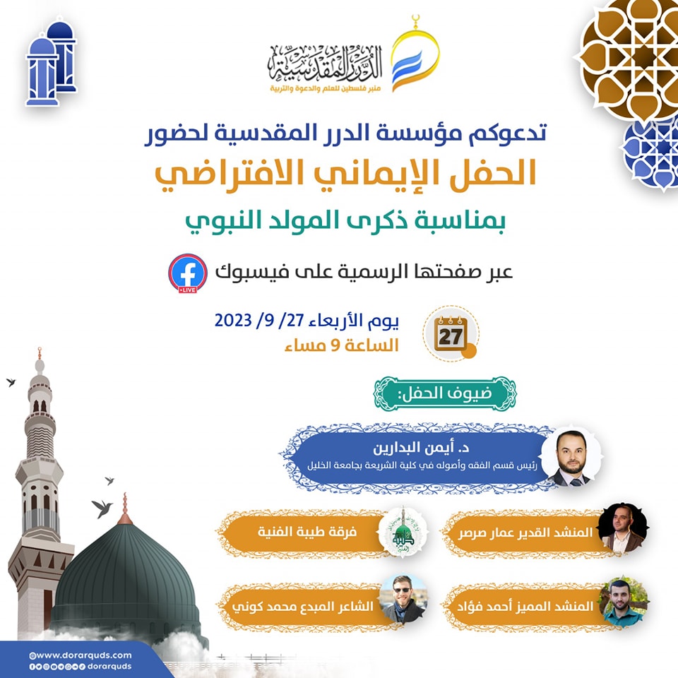 موقع الدكتور ايمن البدارين الرسمي - aymanbadarin.com|الدكتور ايمن البدارين يلقي كلمة في الحفل الافتراضي للمولد النبوي الشريف