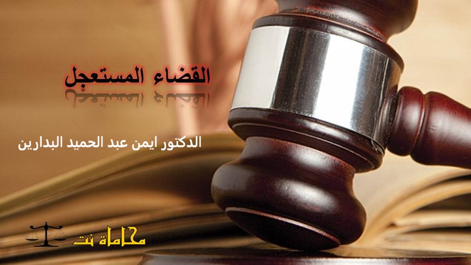 موقع الدكتور ايمن البدارين الرسمي - aymanbadarin.com|القضاء المستعجل بين الفقه والقانون وتطبيقاته في المحاكم الشرعية للدكتور ايمن البدارين