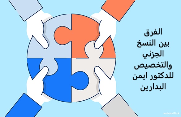 موقع الدكتور ايمن البدارين الرسمي - aymanbadarin.com|الفرق بين النسخ الجزئي والتخصيص