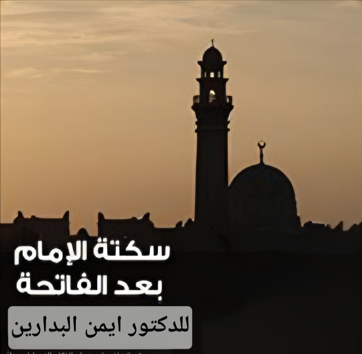 موقع الدكتور ايمن البدارين الرسمي - aymanbadarin.com|يسن للإمام أن يسكت بعد قراءة الفاتحة؛ ليقرأ المأموم الفاتحة