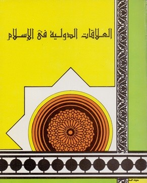 موقع الدكتور ايمن البدارين الرسمي - aymanbadarin.com|نشأة العلاقات الدولية وأسسها في الإسلام للبروفيسور ايمن البدارين والباحث منذر ابو عودة