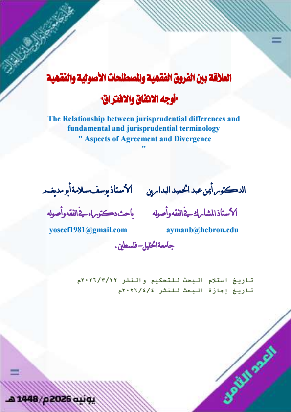 موقع الدكتور ايمن البدارين الرسمي - aymanbadarin.com | العلاقة بين الفروق الفقهية والمصطلحات الأصولية والفقهية للدكتور ايمن البدارين موقع الدكتور ايمن البدارين الرسمي - aymanbadarin.com|العلاقة بين الفروق الفقهية والمصطلحات الأصولية والفقهية للدكتور ايمن البدارين