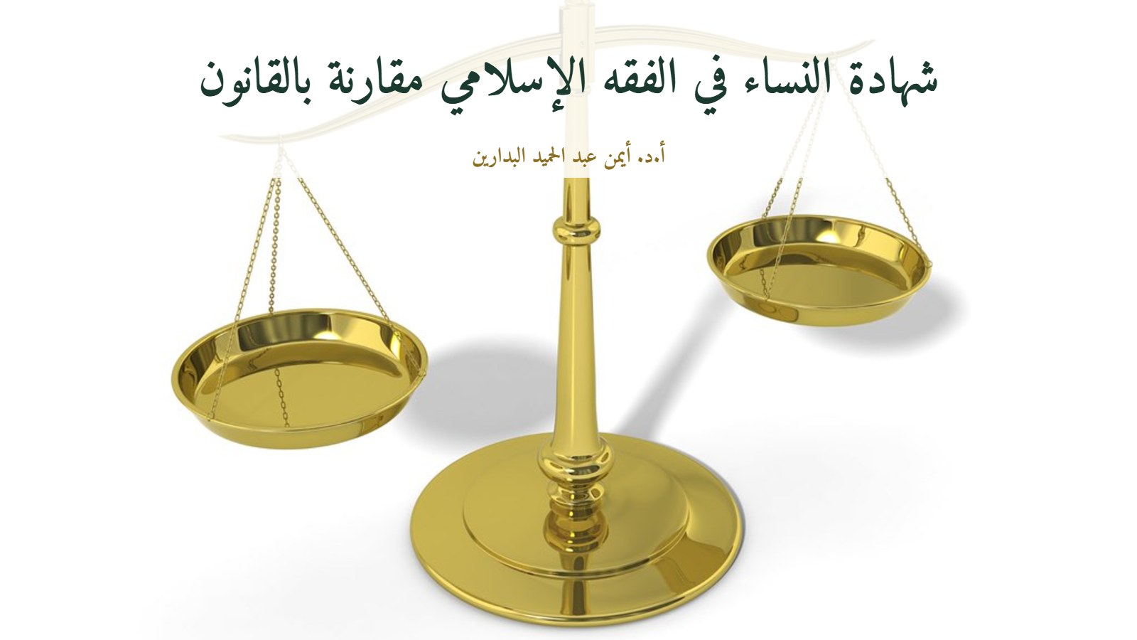 ميزان العدالة الذهبي