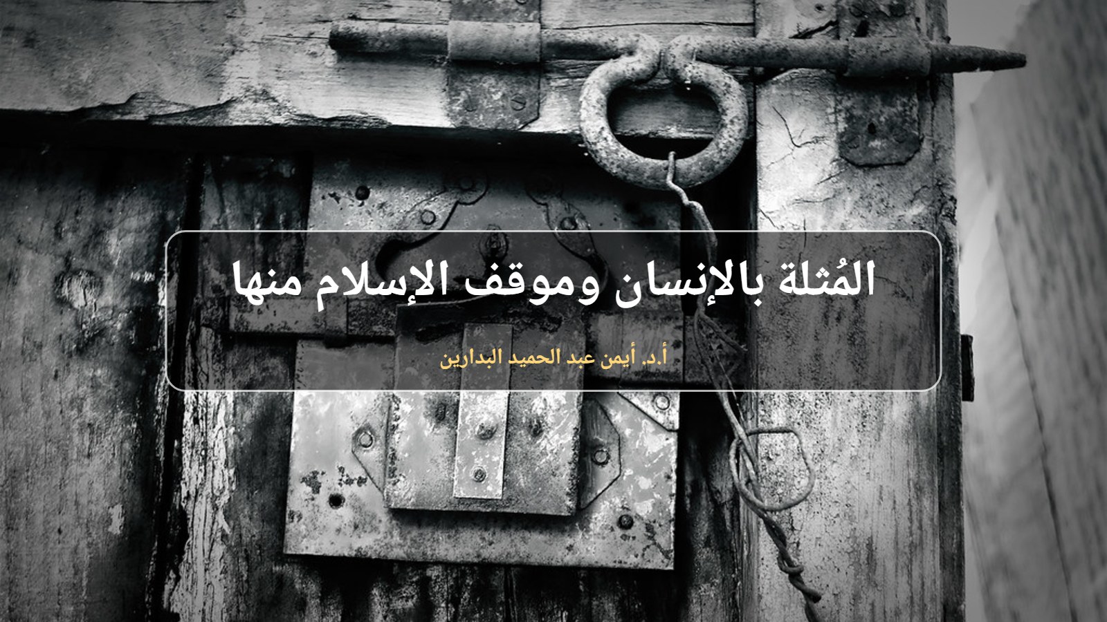 قفل حديدي قديم على باب