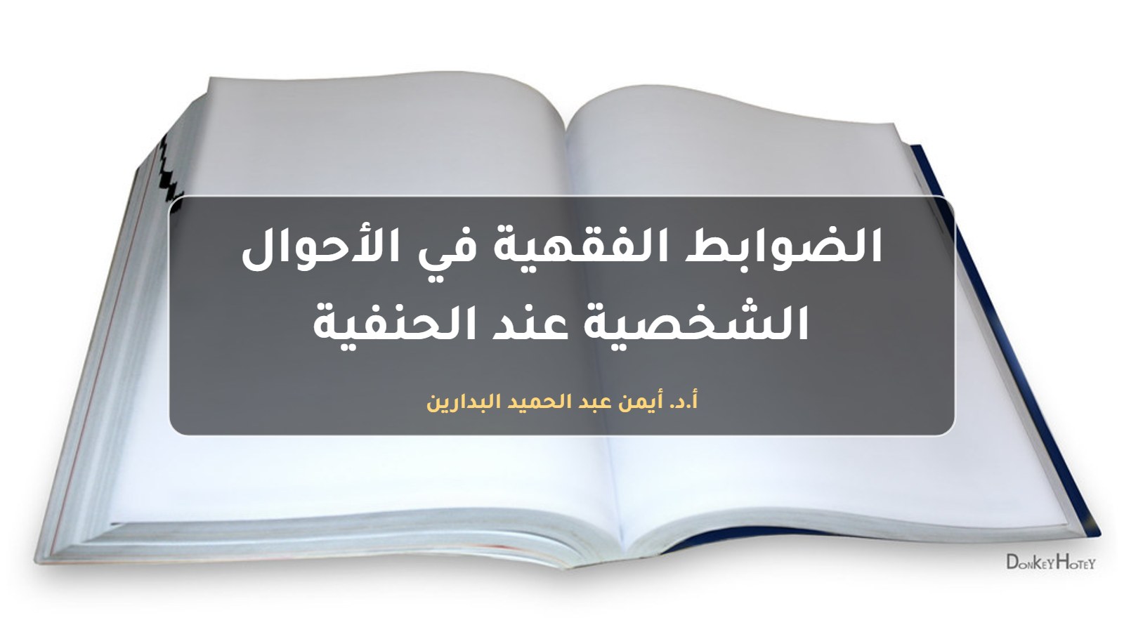 موقع الدكتور أيمن البدارين الرسمي | الضوابط الفقهية في الأحوال الشخصية عند الحنفية، بإشراف الدكتور أيمن البدارين