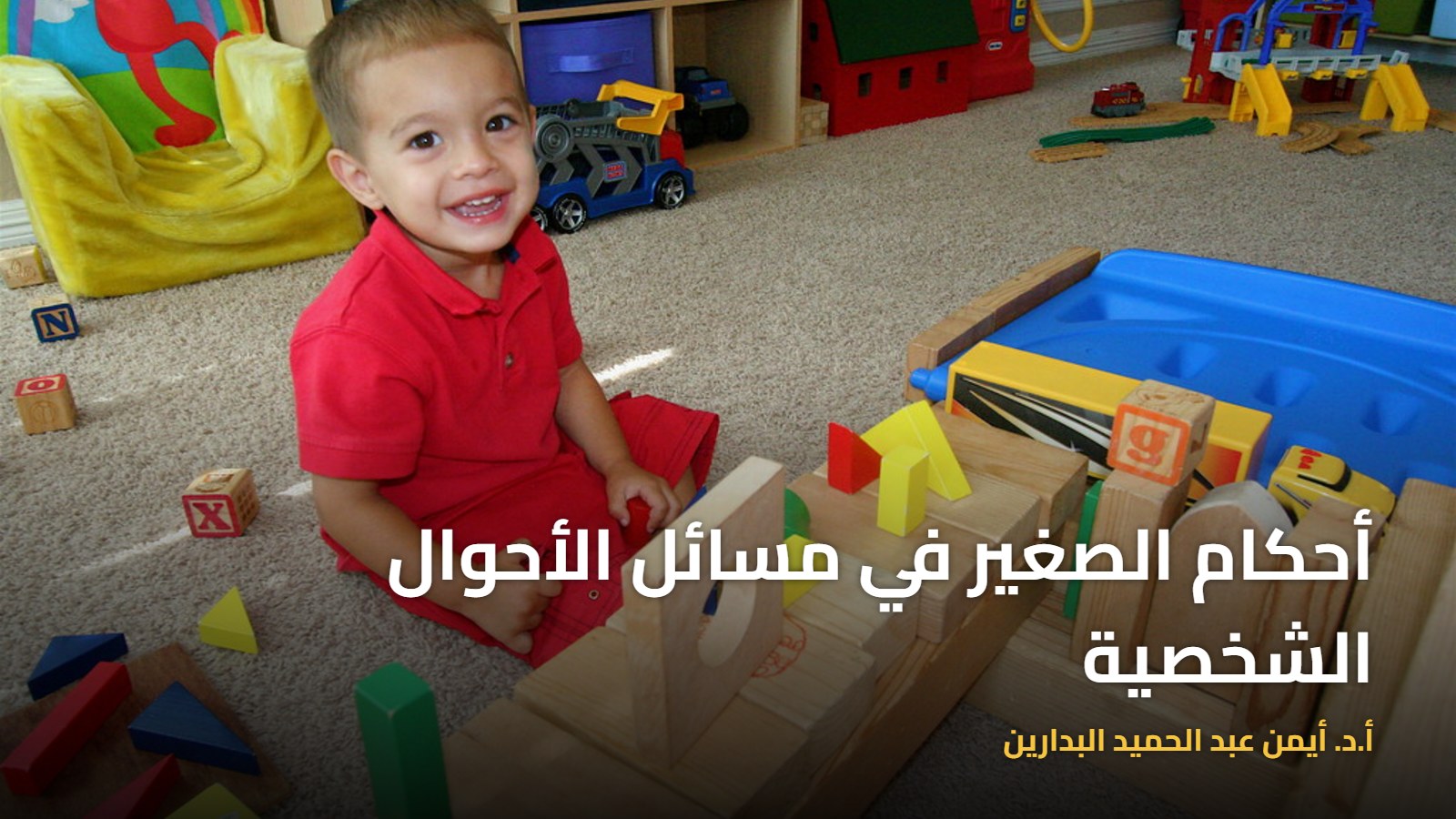 موقع الدكتور أيمن البدارين الرسمي|أحكام الصغير في مسائل الأحوال الشخصية، بمناقشة الدكتور أيمن البدارين