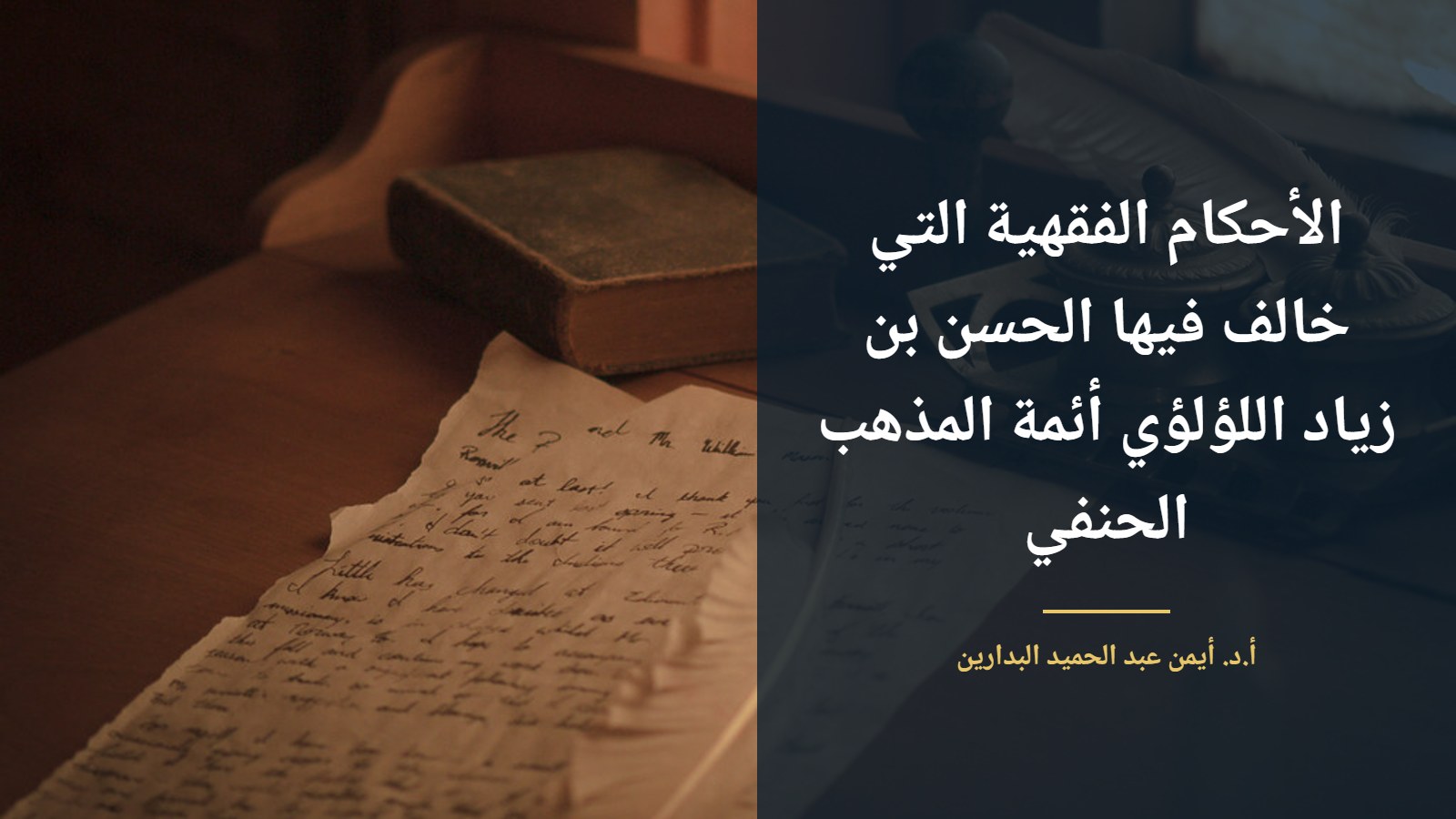 أوراق قديمة ومحبرة على مكتب
