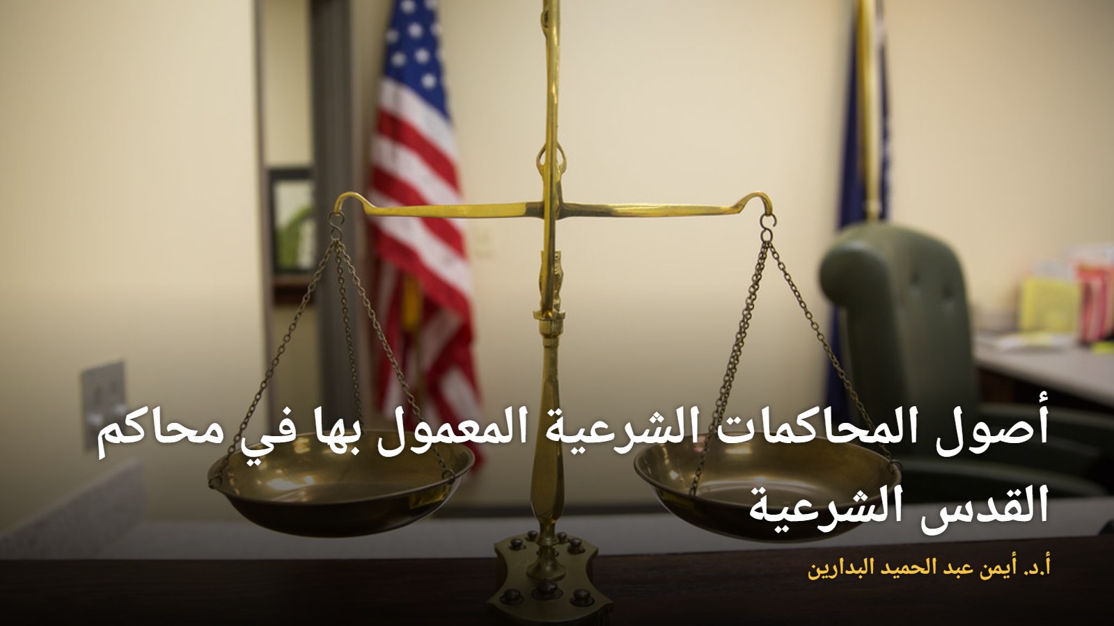 ميزان في قاعة محكمة