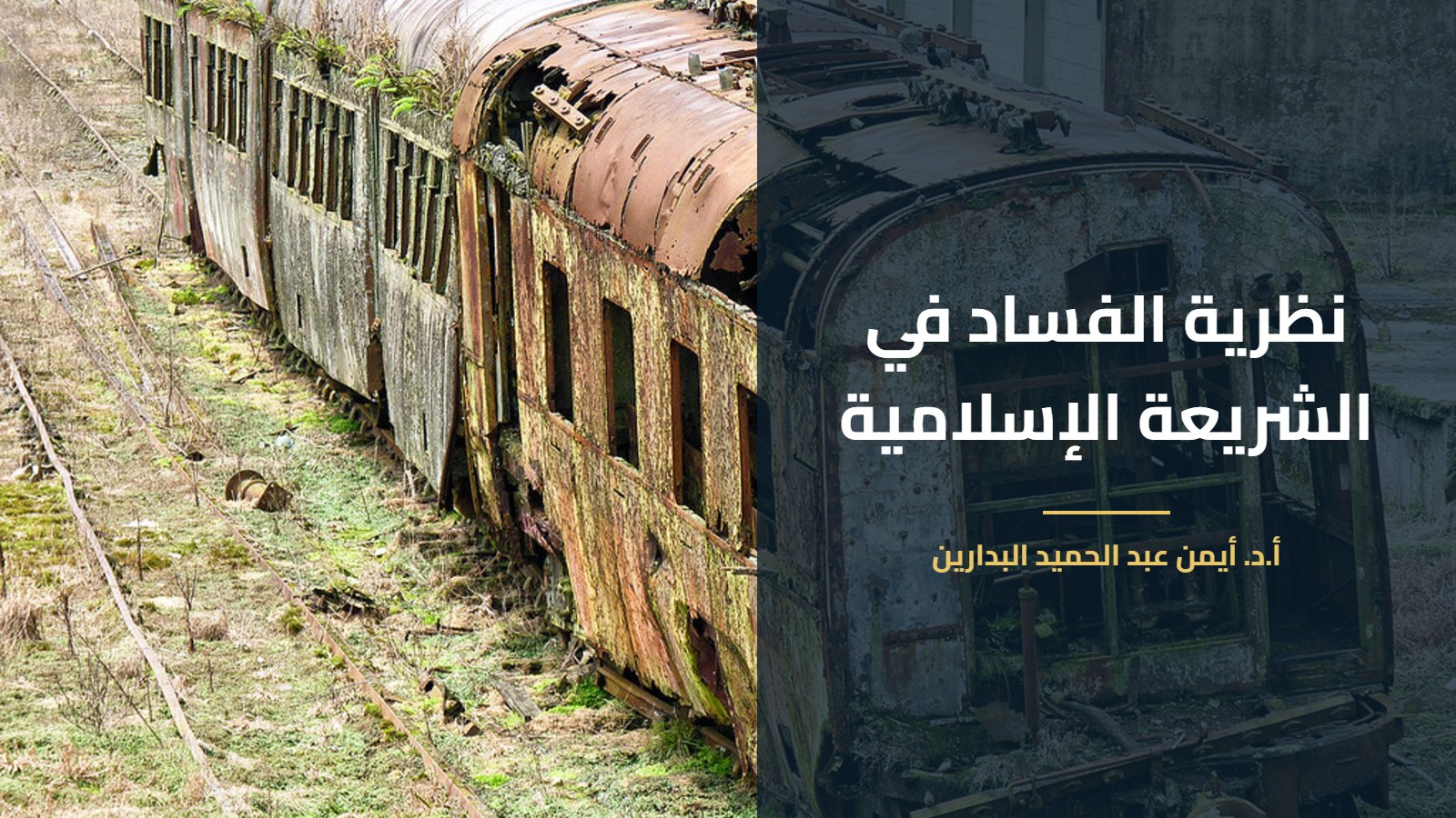 قطار صدئ متهالك