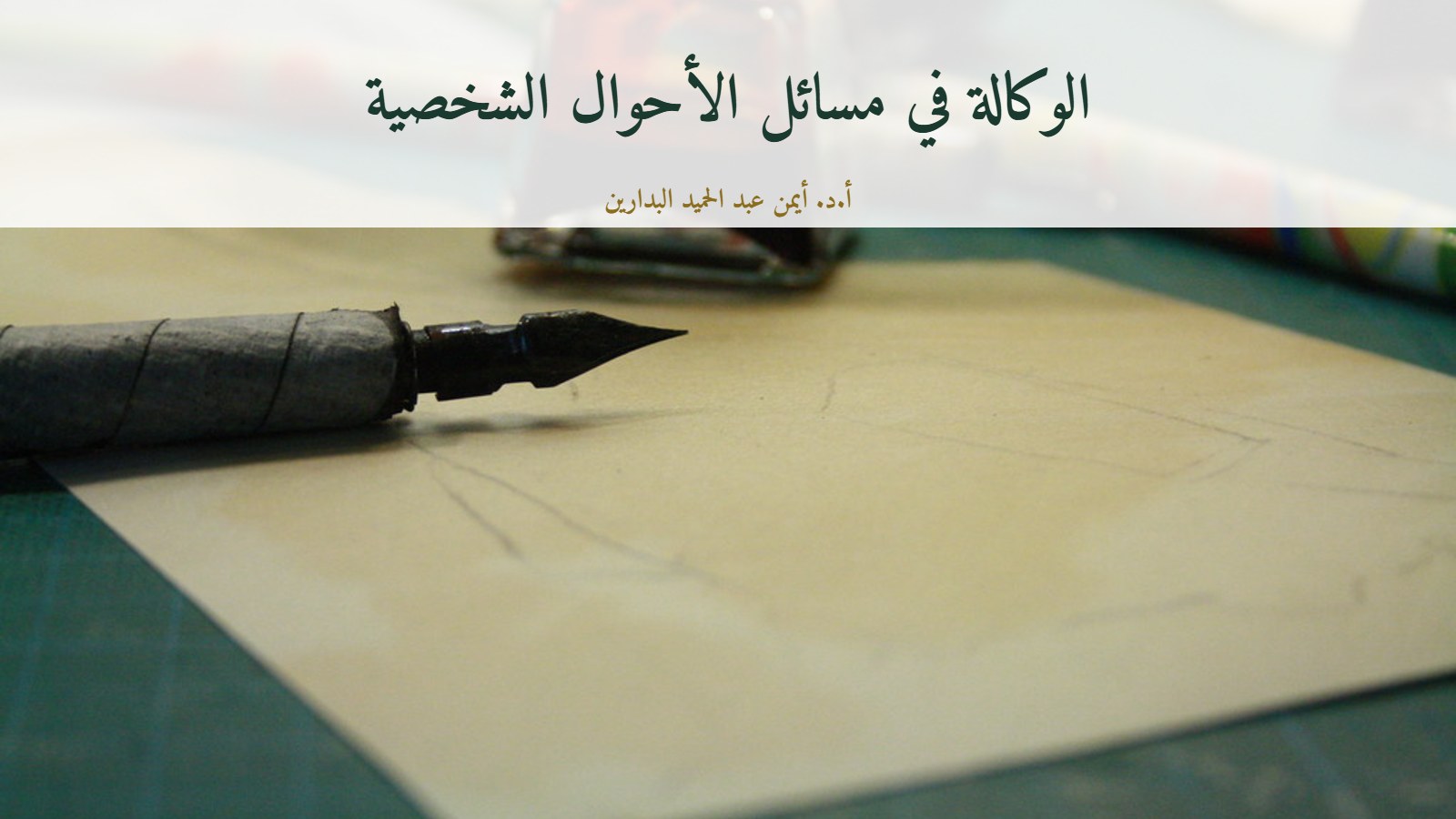 قلم حبر ومحبرة وورقة