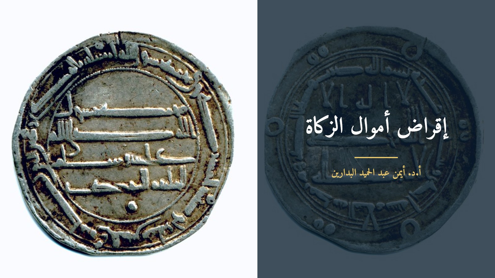 دراهم إسلامية قديمة