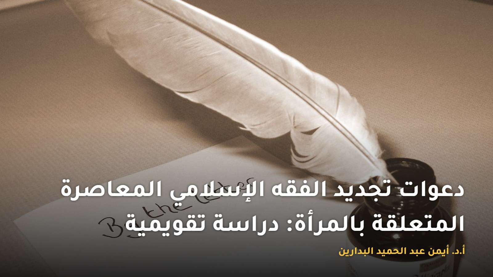 موقع الدكتور أيمن البدارين الرسمي | دعوات تجديد الفقه الإسلاميِّ المعاصرة المتعلِّقة بالمرأة، بمناقشة الدكتور أيمن البدارين