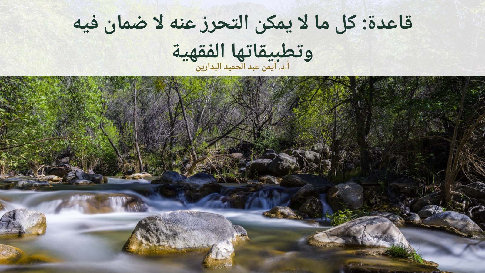 نهر يجري بين الصخور