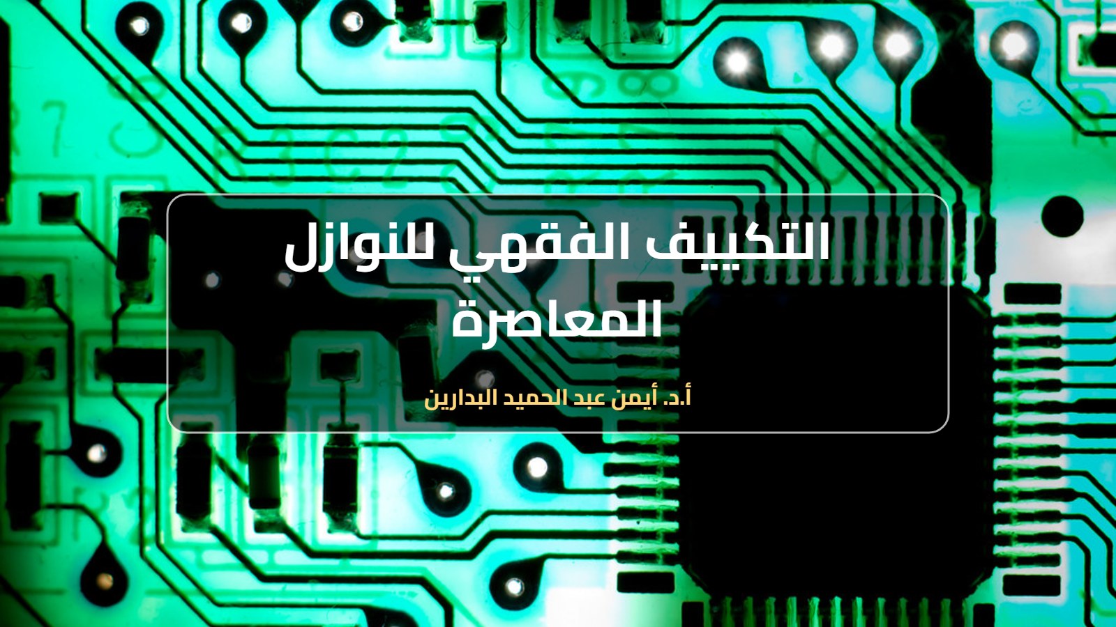 دائرة إلكترونية حديثة