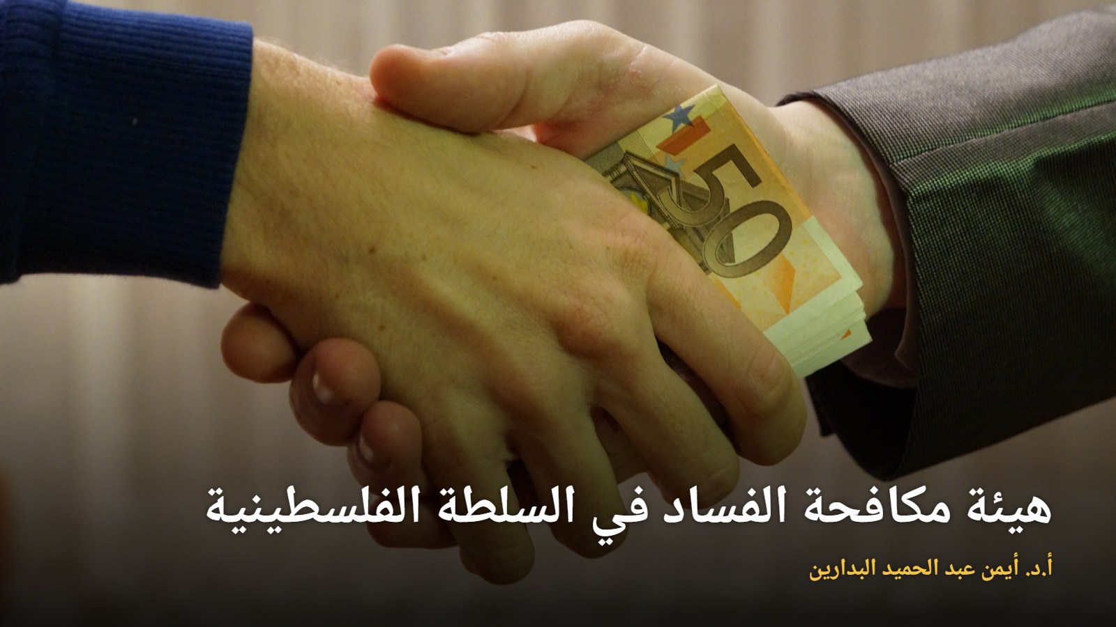 موقع الدكتور أيمن البدارين الرسمي | هيئة مكافحة الفساد في السلطة الفلسطينية، بمناقشة الدكتور أيمن البدارين