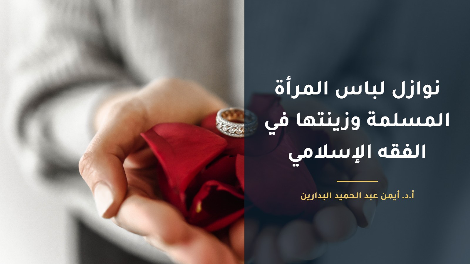 موقع الدكتور أيمن البدارين الرسمي|نوازل لباس وزينة المرأة المسلمة في الفقه الإسلامي، بمناقشة الدكتور أيمن البدارين