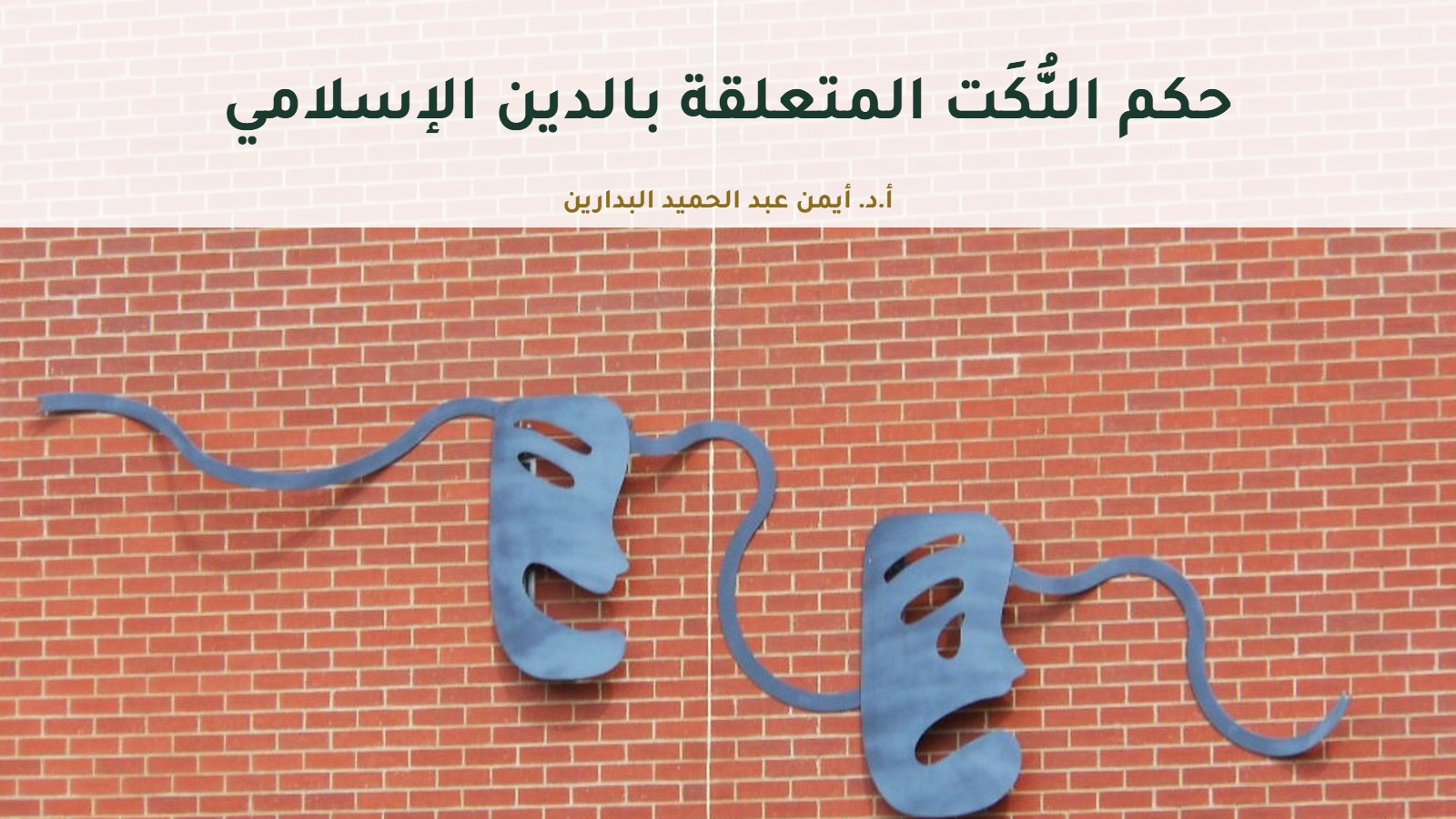 أقنعة الضحك والحزن على جدار