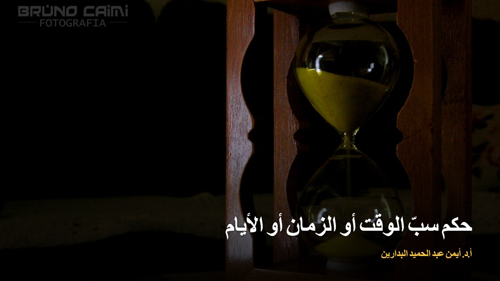 ساعة رملية