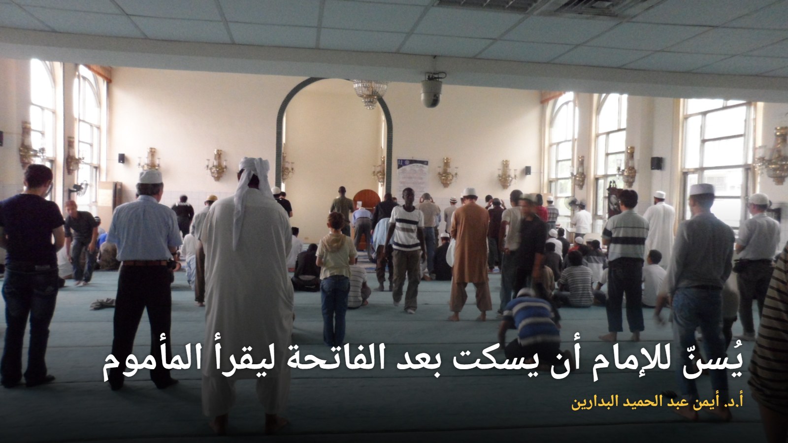 موقع الدكتور أيمن البدارين الرسمي|يسن للإمام أن يسكت بعد قراءة الفاتحة؛ ليقرأ المأموم الفاتحة