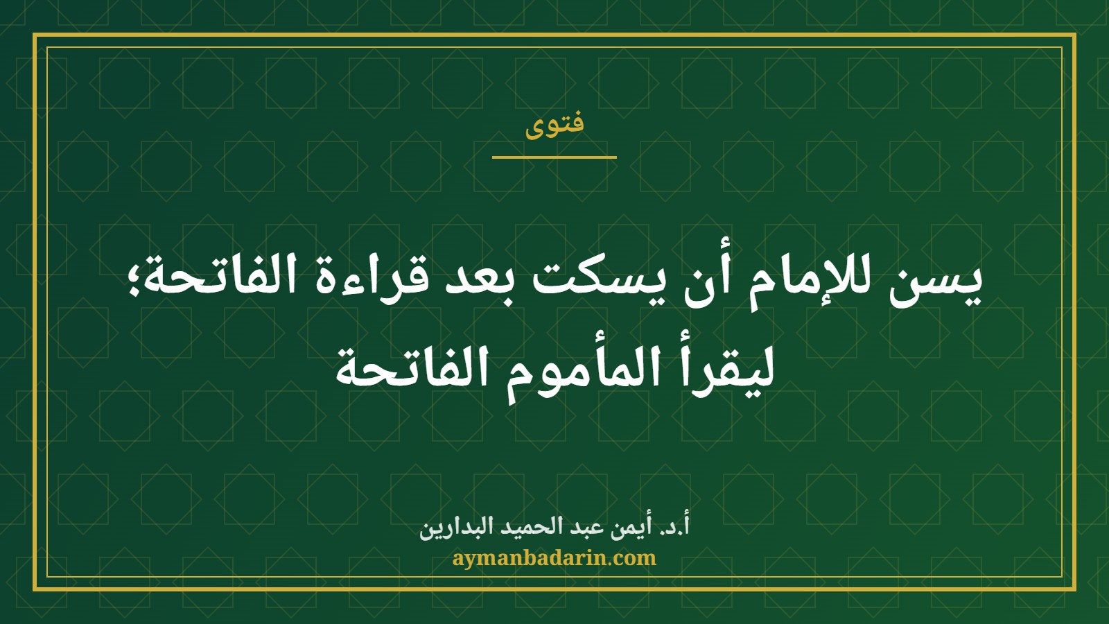 موقع الدكتور أيمن البدارين الرسمي | يسن للإمام أن يسكت بعد قراءة الفاتحة؛ ليقرأ المأموم الفاتحة موقع الدكتور أيمن البدارين الرسمي|يسن للإمام أن يسكت بعد قراءة الفاتحة؛ ليقرأ المأموم الفاتحة