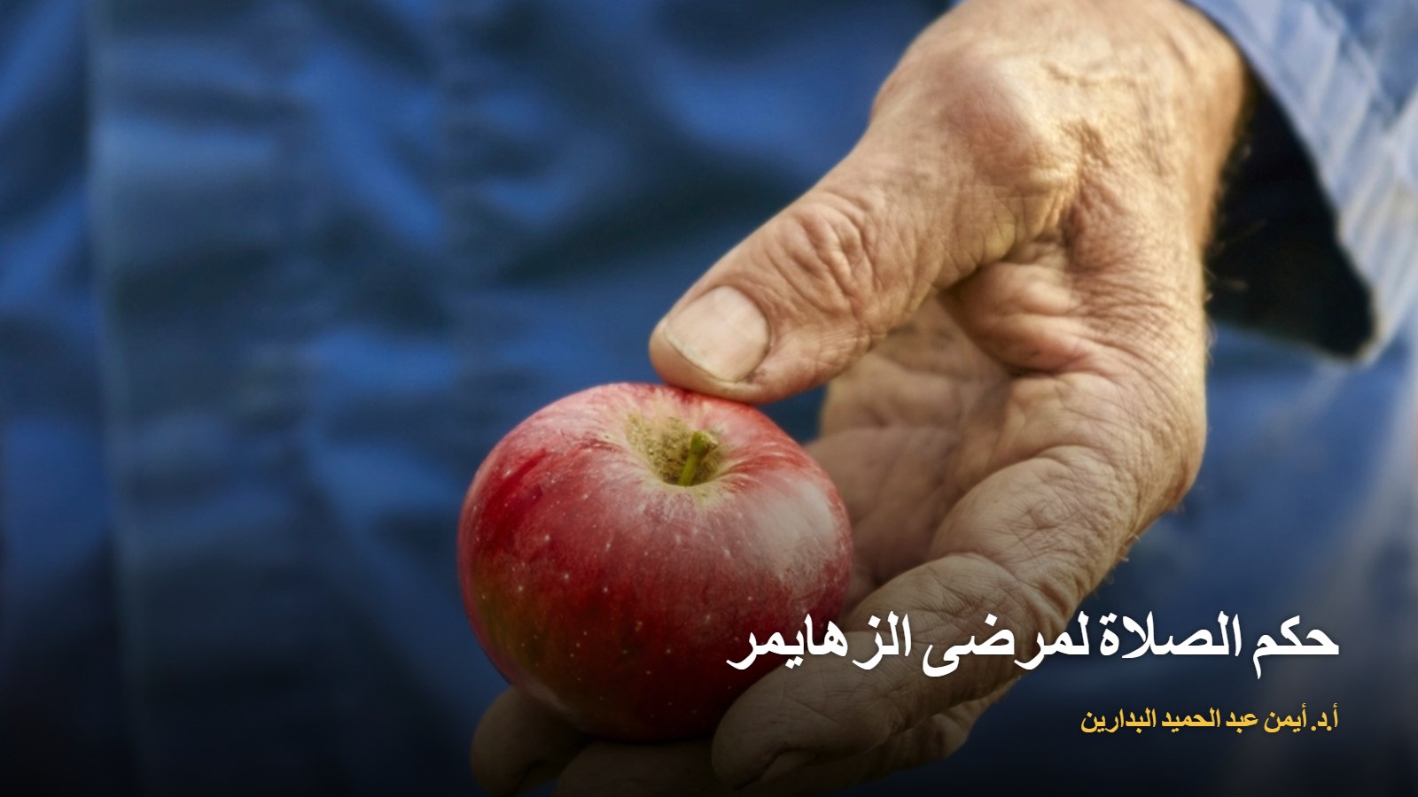 موقع الدكتور أيمن البدارين الرسمي | حكم الصلاة لمرضى الزهايمر موقع الدكتور أيمن البدارين الرسمي | حكم الصلاة لمرضى الزهايمر