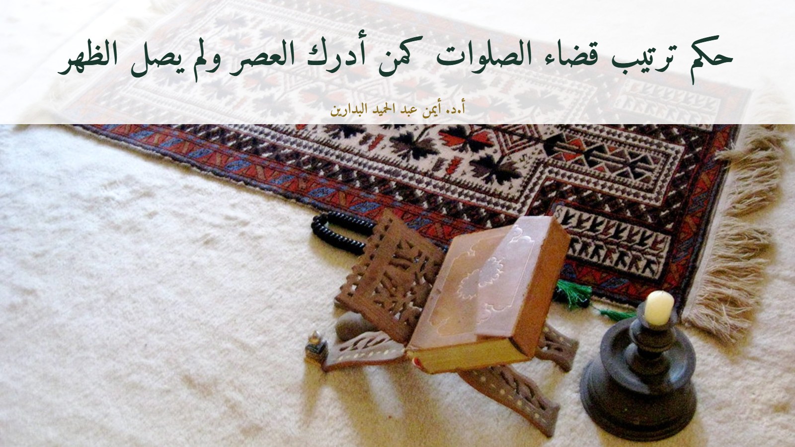 سجادة صلاة ومصحف