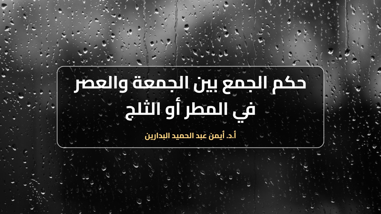 قطرات المطر على زجاج النافذة