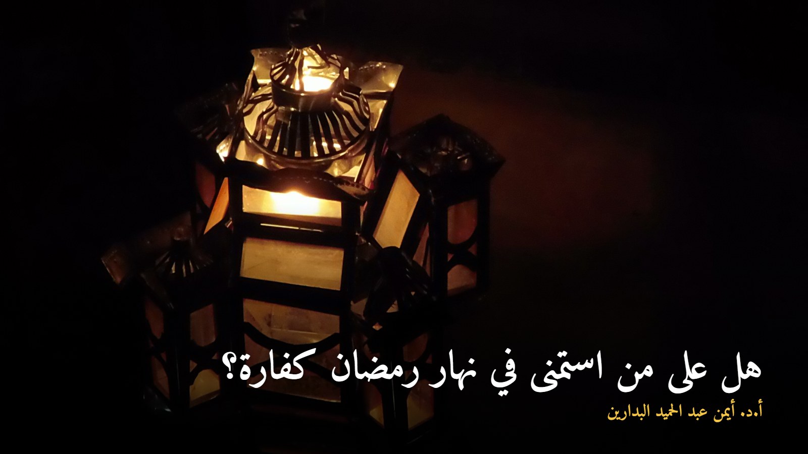 فانوس رمضان مضاء