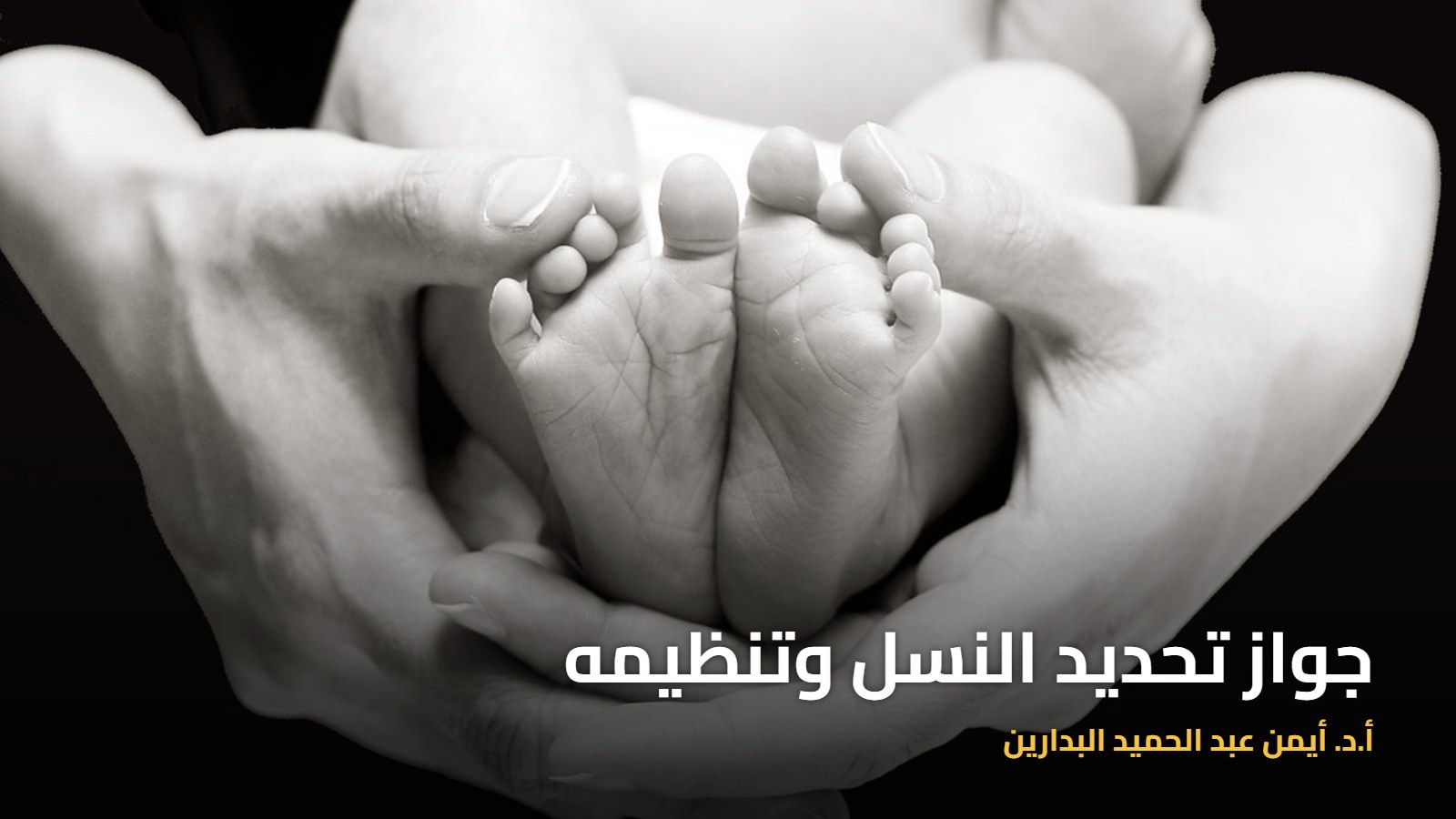 موقع الدكتور أيمن البدارين الرسمي | جواز تحديد وتنظيم النسل