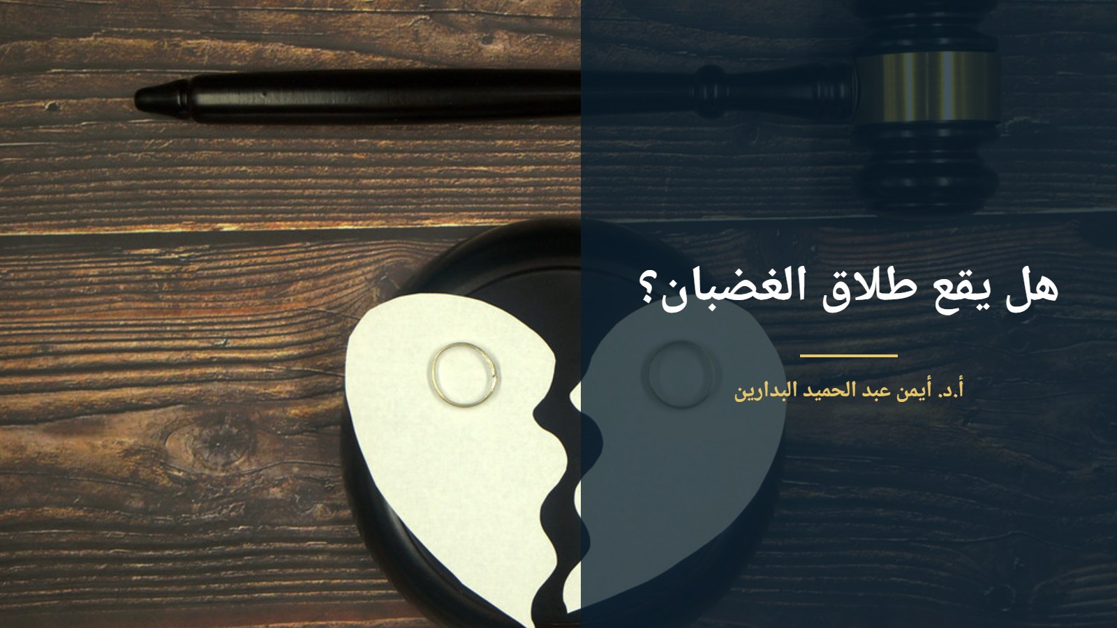 قلب مكسور وخاتما زواج ومطرقة قاضٍ