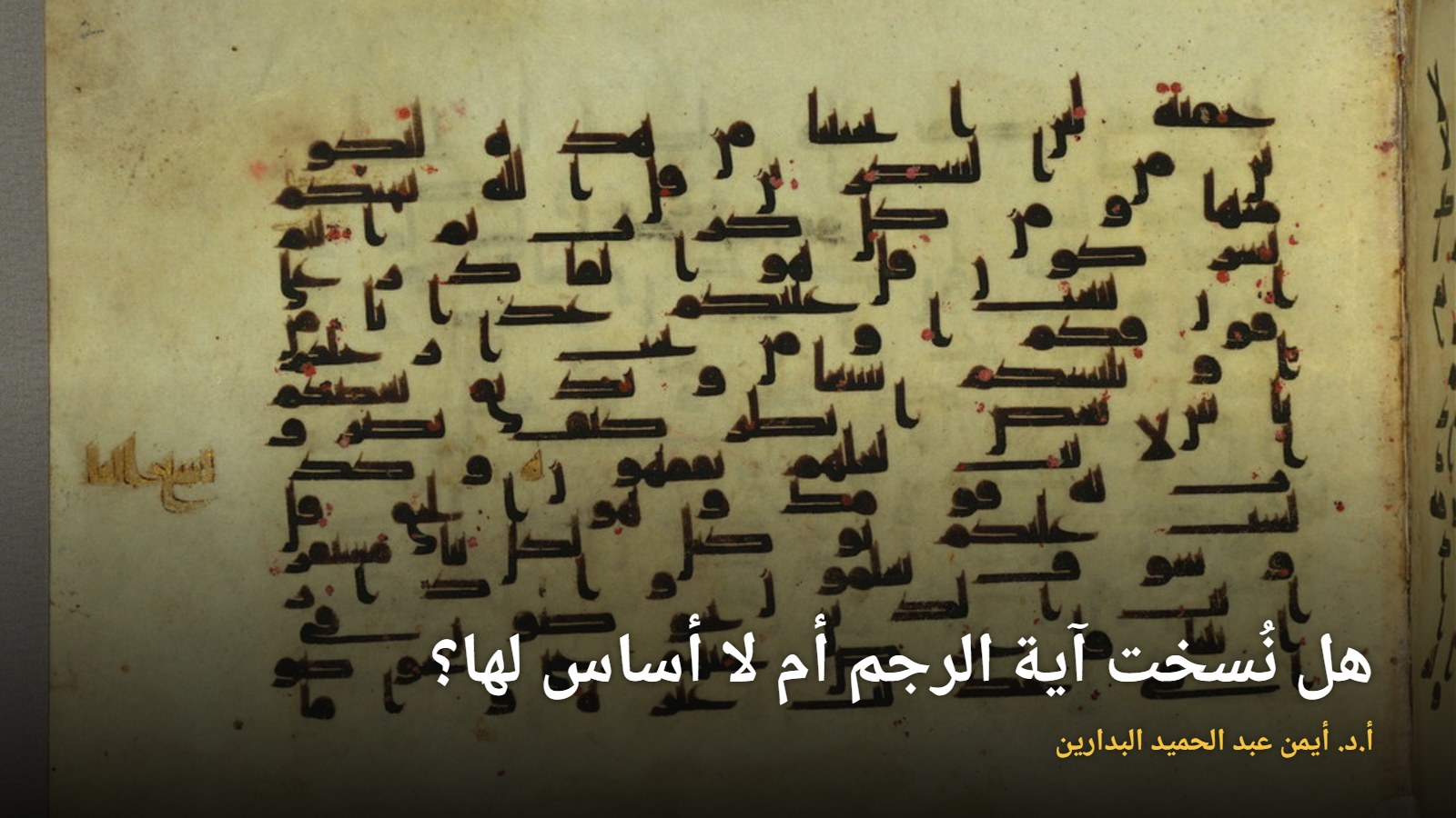 مصحف مخطوط بالخط الكوفي