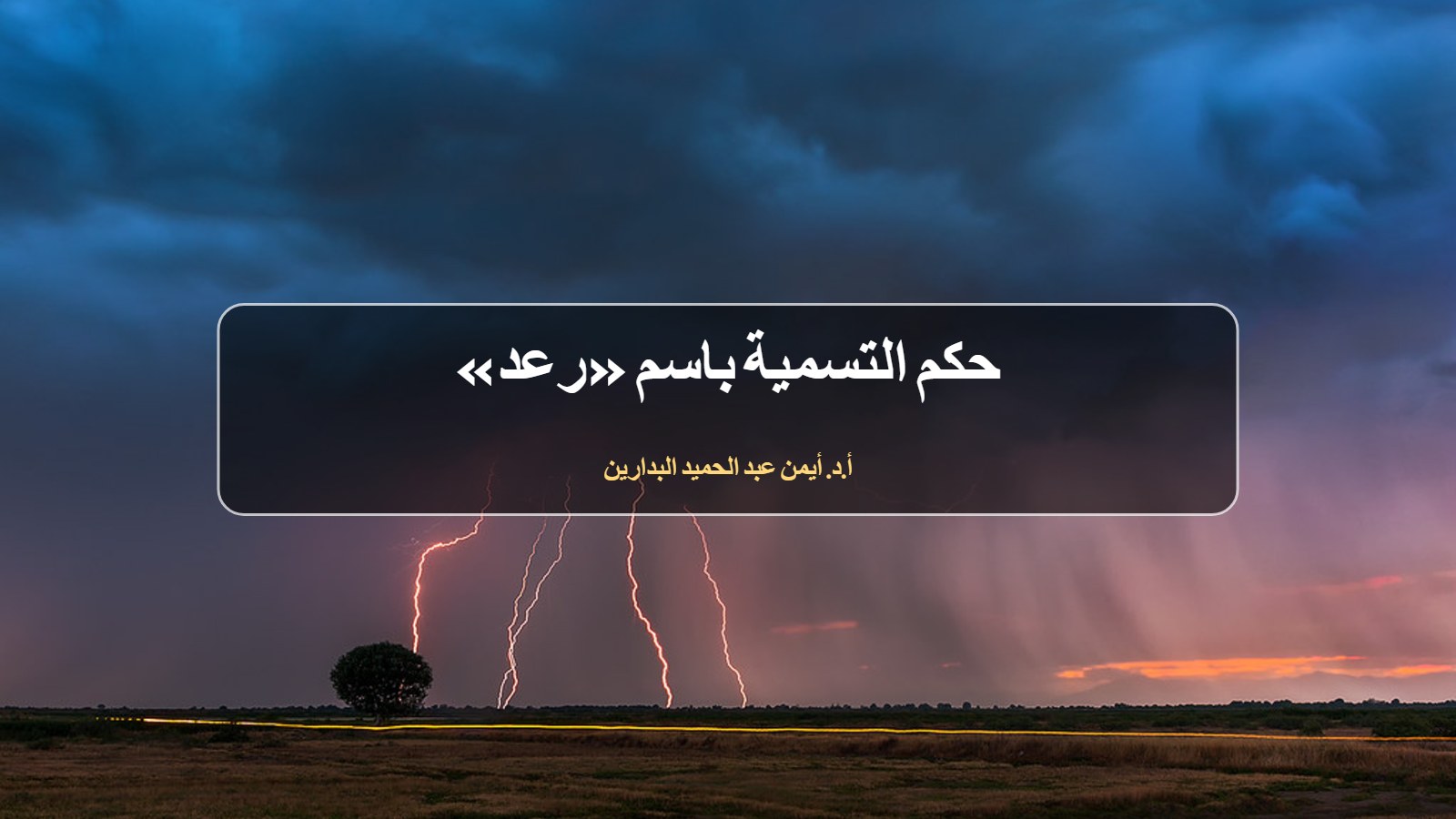 برق ورعد في سماء عاصفة