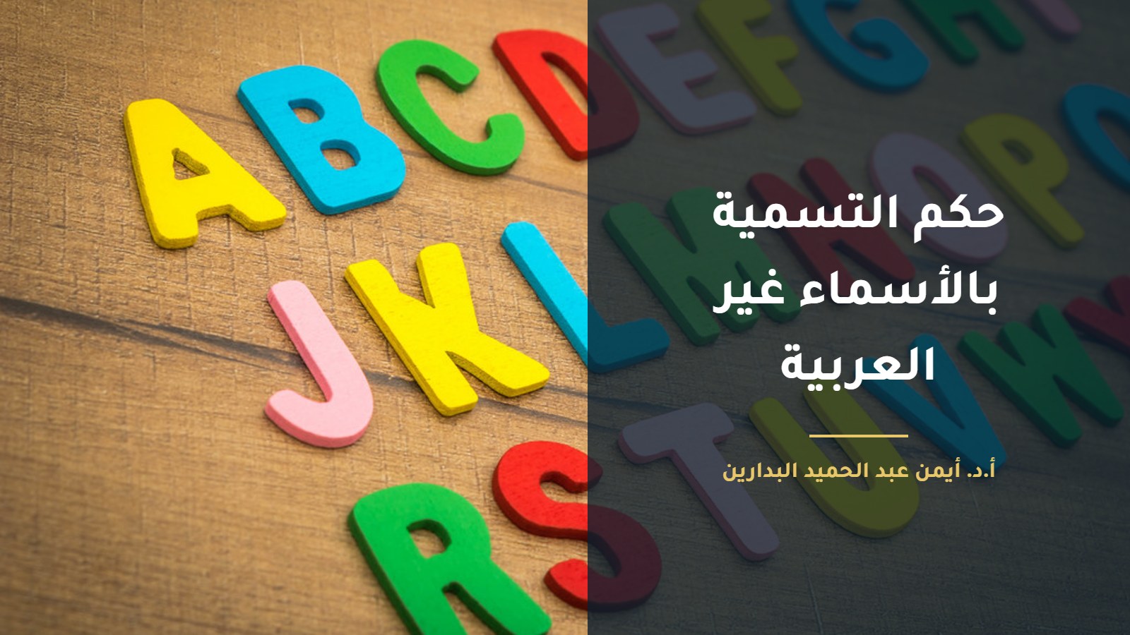 حروف أبجدية ملوّنة