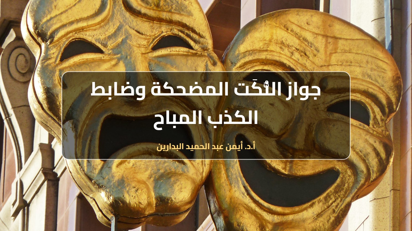 موقع الدكتور أيمن البدارين الرسمي|جواز الطُّرَف (النُّكَت) المضحكة، وضابط الكذب المباح