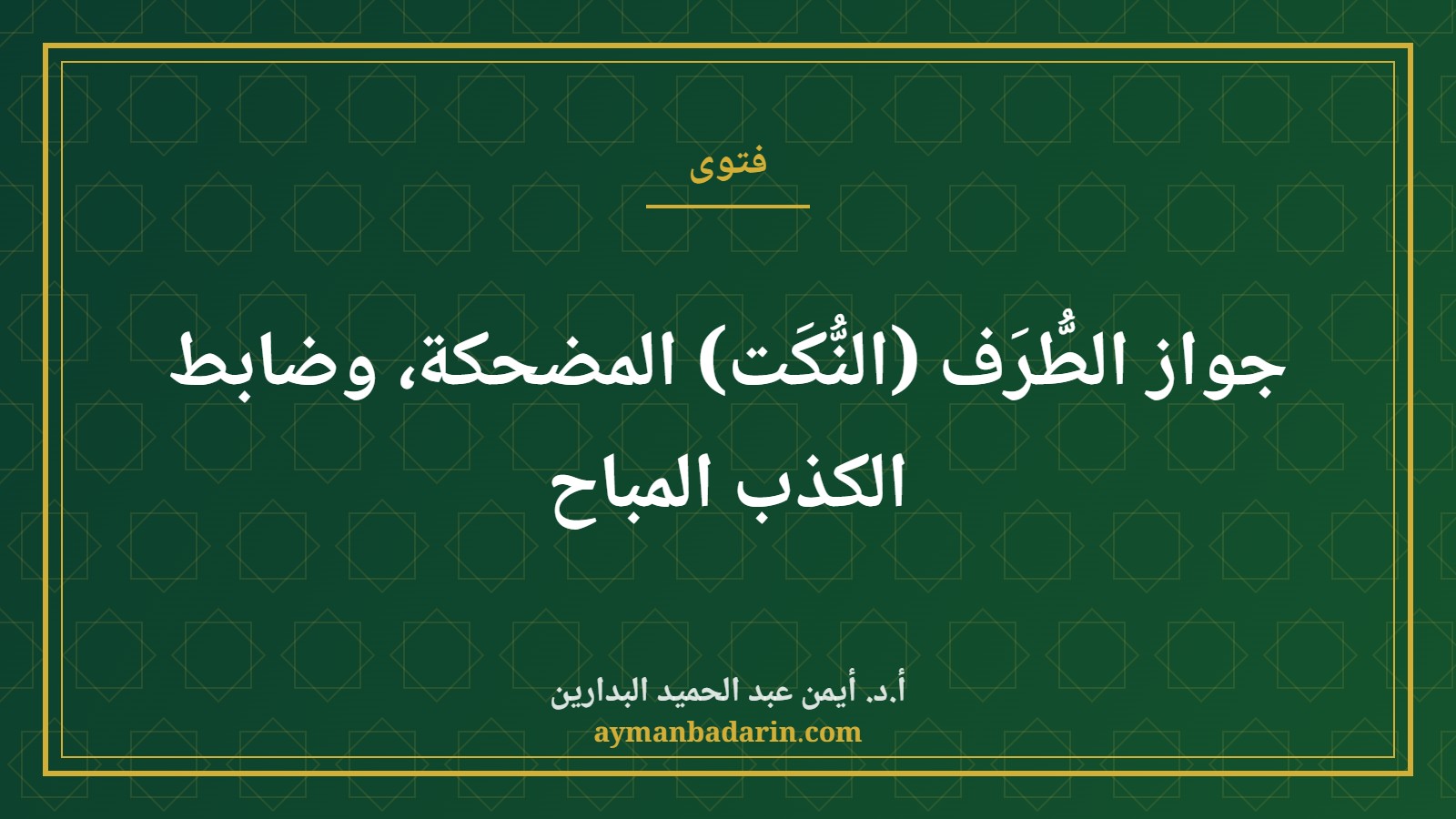 موقع الدكتور أيمن البدارين الرسمي | جواز الطُّرَف (النُّكَت) المضحكة، وضابط الكذب المباح موقع الدكتور أيمن البدارين الرسمي|جواز الطُّرَف (النُّكَت) المضحكة، وضابط الكذب المباح