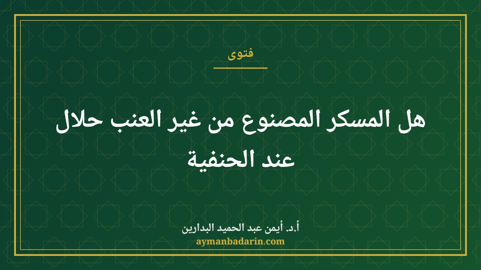 موقع الدكتور أيمن البدارين الرسمي | هل المسكر المصنوع من غير العنب حلال عند الحنفية موقع الدكتور أيمن البدارين الرسمي|هل المسكر المصنوع من غير العنب حلال عند الحنفية