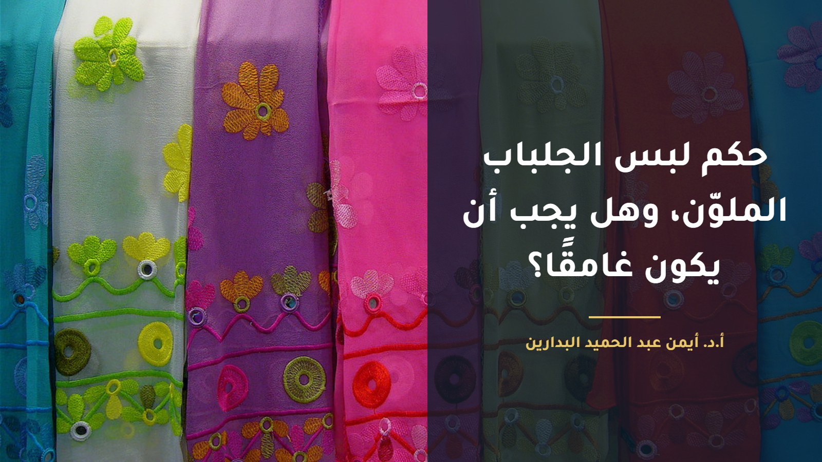 أقمشة ملوّنة معلّقة