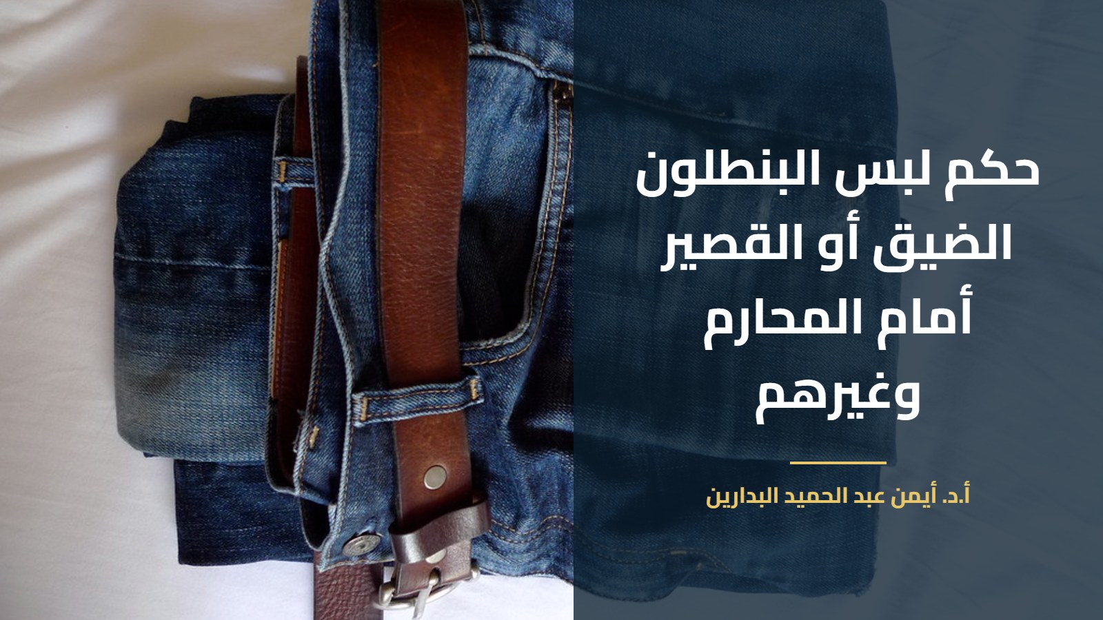 بنطلون جينز مطوي