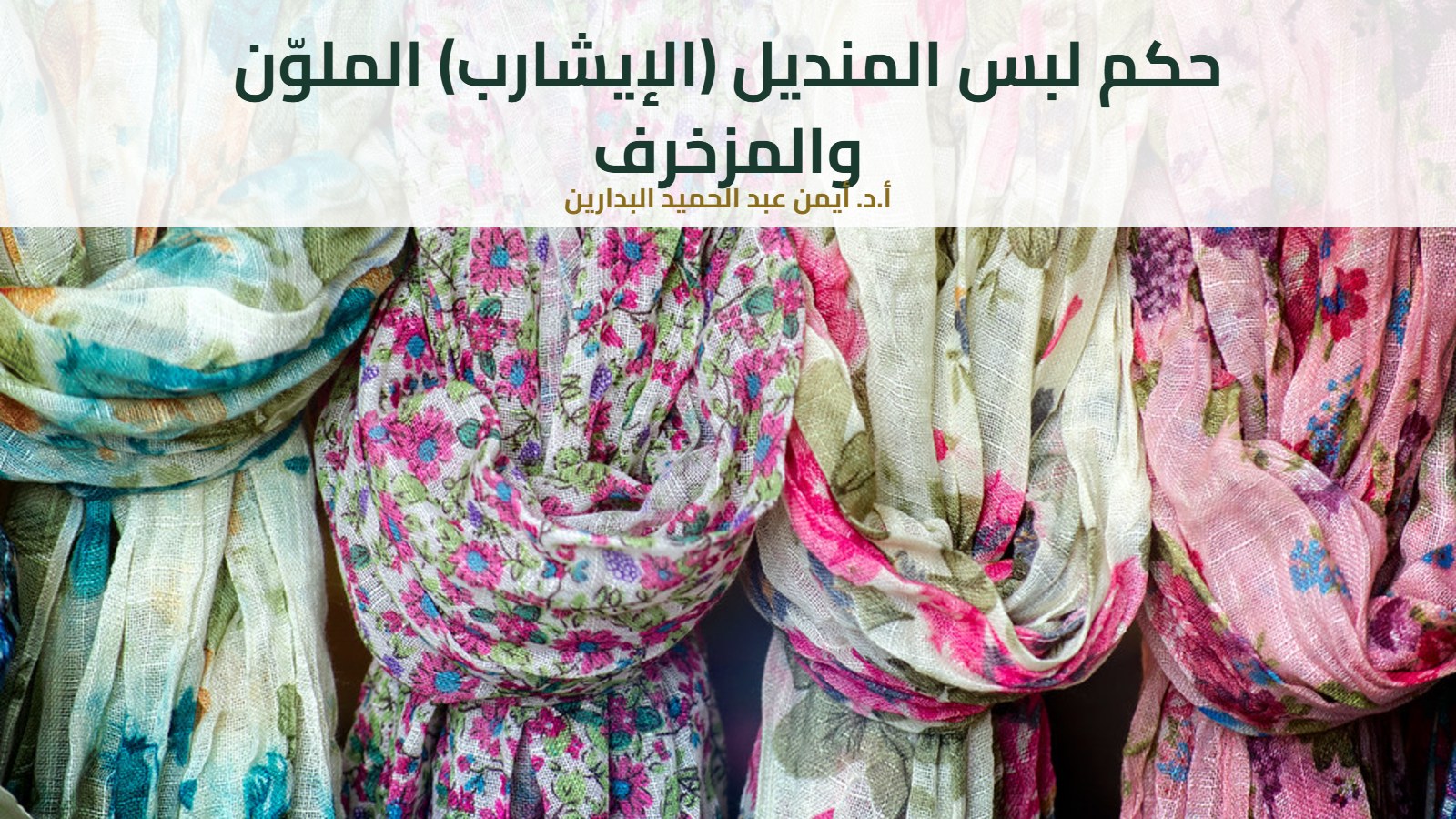 أوشحة ملوّنة مزخرفة