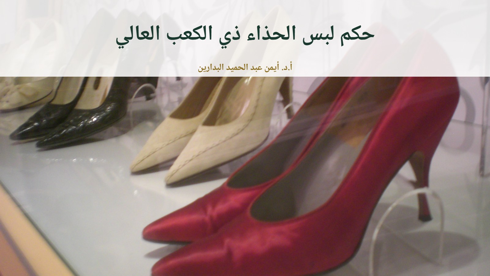 أحذية نسائية ذات كعب عالٍ معروضة