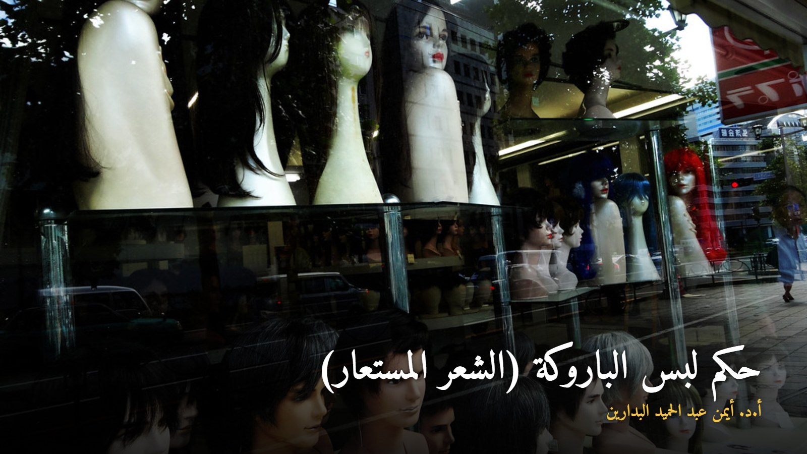 واجهة محل للشعر المستعار